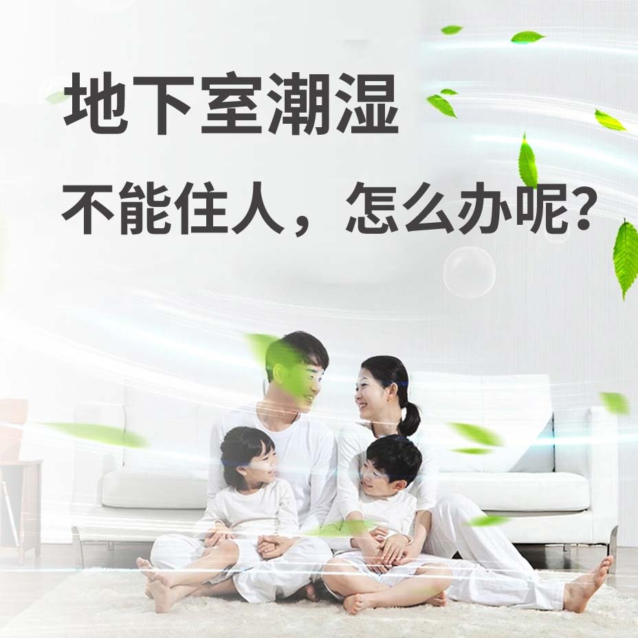 余姚地下室潮湿能住人吗？