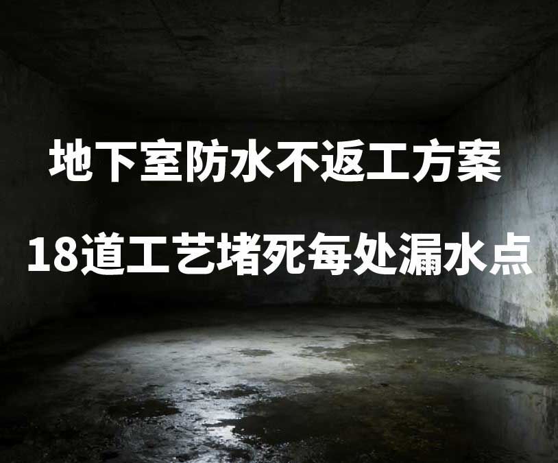余姚卫艺家20年经验总结：地下室防水不返工方案，18道工艺堵死每处漏水点